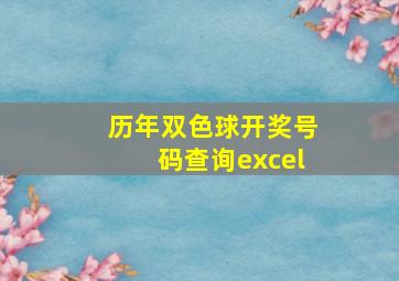 历年双色球开奖号码查询excel