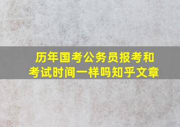 历年国考公务员报考和考试时间一样吗知乎文章