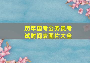 历年国考公务员考试时间表图片大全