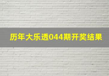 历年大乐透044期开奖结果