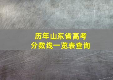 历年山东省高考分数线一览表查询