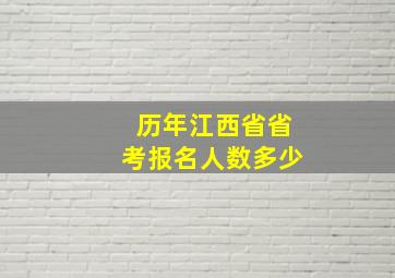 历年江西省省考报名人数多少