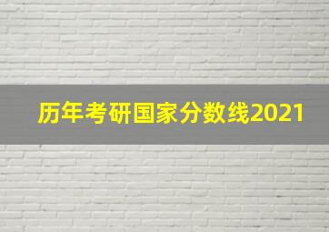 历年考研国家分数线2021