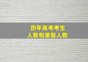 历年高考考生人数和录取人数