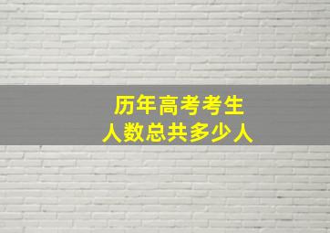 历年高考考生人数总共多少人