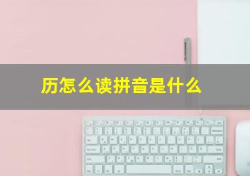 历怎么读拼音是什么