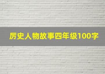 厉史人物故事四年级100字