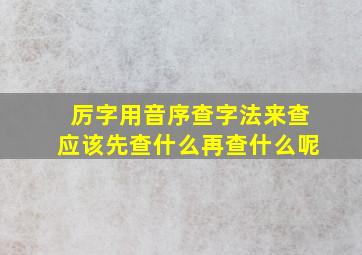 厉字用音序查字法来查应该先查什么再查什么呢