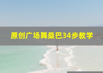 原创广场舞桑巴34步教学