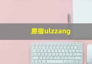 原宿ulzzang