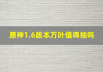 原神1.6版本万叶值得抽吗