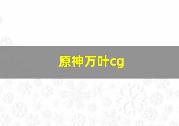 原神万叶cg