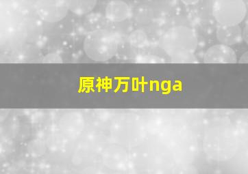 原神万叶nga