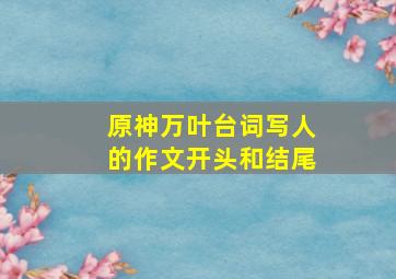 原神万叶台词写人的作文开头和结尾