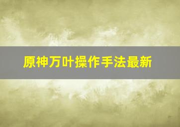 原神万叶操作手法最新