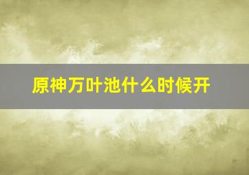 原神万叶池什么时候开