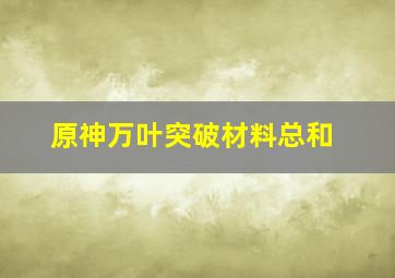 原神万叶突破材料总和