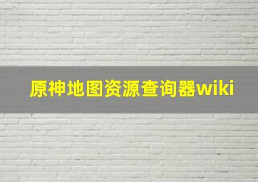 原神地图资源查询器wiki