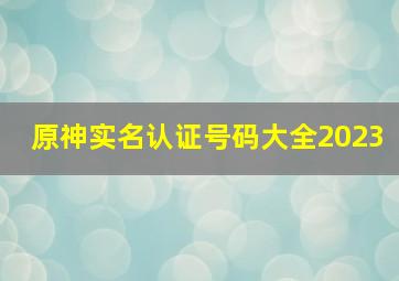 原神实名认证号码大全2023