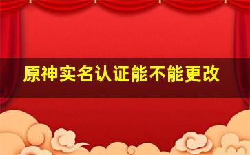 原神实名认证能不能更改