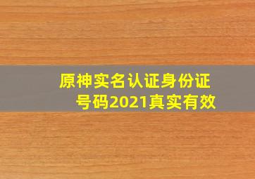 原神实名认证身份证号码2021真实有效