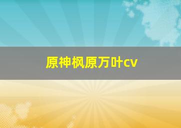 原神枫原万叶cv