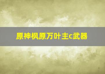 原神枫原万叶主c武器