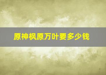 原神枫原万叶要多少钱