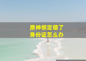 原神绑定错了身份证怎么办