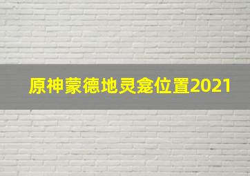 原神蒙德地灵龛位置2021