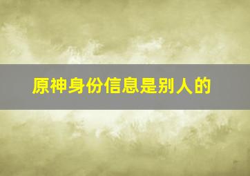 原神身份信息是别人的