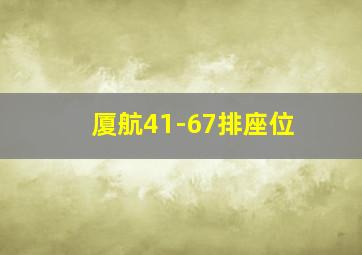 厦航41-67排座位