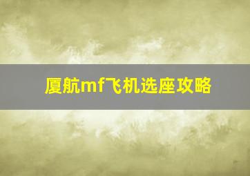 厦航mf飞机选座攻略