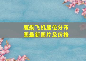 厦航飞机座位分布图最新图片及价格