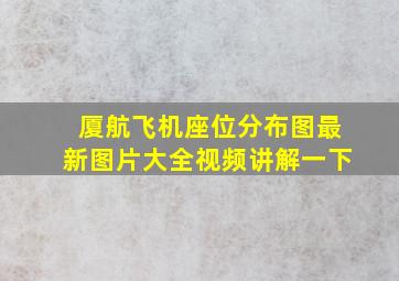 厦航飞机座位分布图最新图片大全视频讲解一下