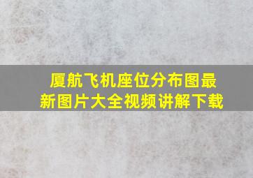 厦航飞机座位分布图最新图片大全视频讲解下载