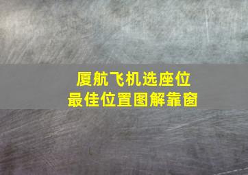 厦航飞机选座位最佳位置图解靠窗