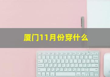 厦门11月份穿什么