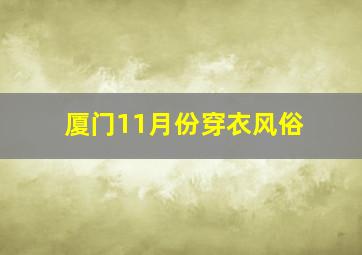 厦门11月份穿衣风俗