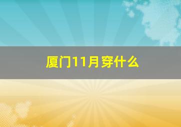 厦门11月穿什么