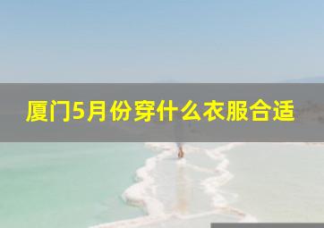 厦门5月份穿什么衣服合适