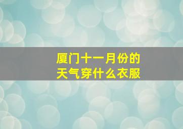 厦门十一月份的天气穿什么衣服