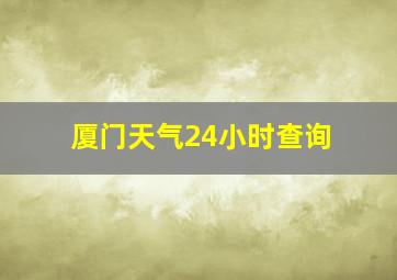 厦门天气24小时查询