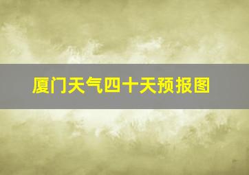 厦门天气四十天预报图