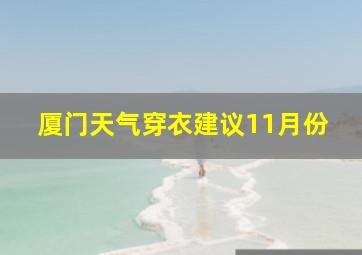 厦门天气穿衣建议11月份