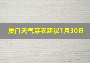 厦门天气穿衣建议1月30日