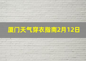 厦门天气穿衣指南2月12日