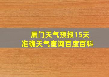 厦门天气预报15天准确天气查询百度百科