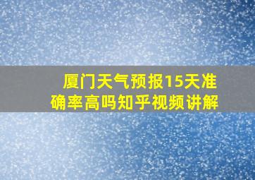 厦门天气预报15天准确率高吗知乎视频讲解