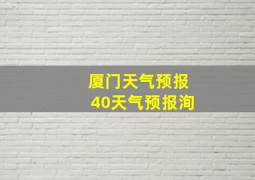 厦门天气预报40天气预报洵